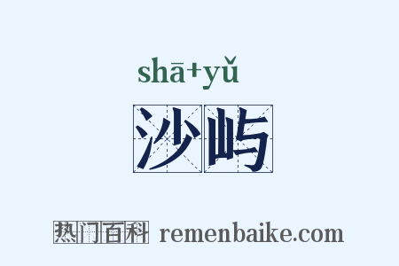 沙屿是什么意思的图片